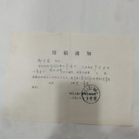 （复印件）郑宝富作词《寻你》用稿通知，内江人民广播电视台1993年