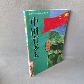 中国有多大:领土篇