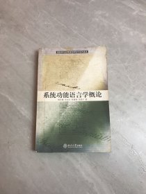 系统功能语言学概论【受潮】