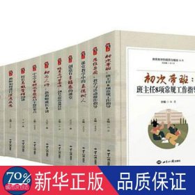 教育的提质与增效(共12册) 教学方法及理论 张仁贤主编