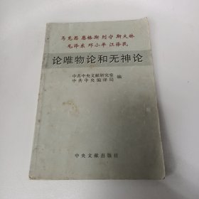 【九新正品 现货秒发】马克思 格斯 列宁　斯大林　毛泽东　邓小平　江泽民论唯物论和无神论 内页干净整洁无写画 15元包邮