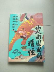 讲不够的中国神怪故事 山水田园里的精怪 库存书 参看图片