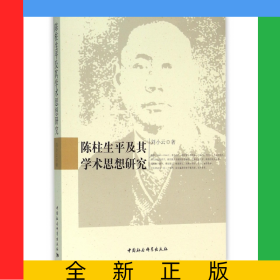 陳柱生平及其學(xué)術(shù)思想研究