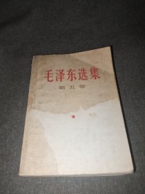 毛泽东选集 第五卷