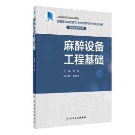 麻醉设备工程基础（创新教材）