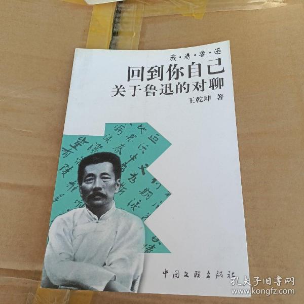 回到你自己：关于鲁迅的对聊