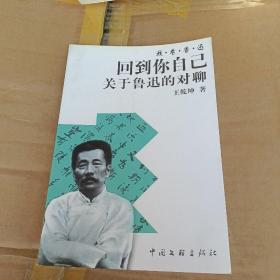 回到你自己：关于鲁迅的对聊