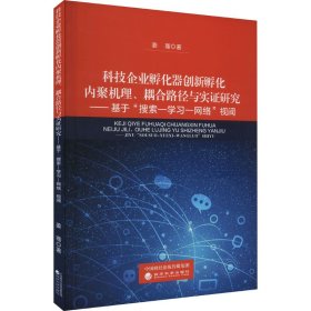 科技企业孵化器创新孵化内聚机理、耦合路径与实证研究--基于搜索--学习--网络视阈