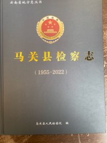 马关县检察志 1955-2022 16开精装