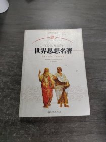 你应该知道的世界思想名著（插图珍藏本）