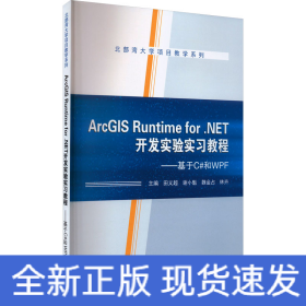 ArcGIS Runtime for .NET开发实验实习教程——基于C#和WPF