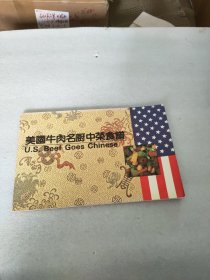 美国原版中英文---.美国牛肉名厨中菜食谱