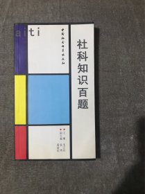 社科知识百题 仅印2000册 稀少