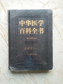 中华医学百科全书·临床医学：护理学（一）(未开封