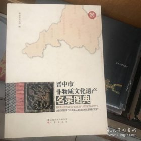 晋中市非物质文化遗产名录图典