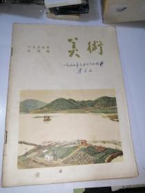 美术 1955年九月号 （16开本，人民美术出版社） 内页干净。