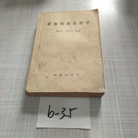 新编档案管理学