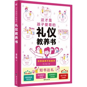 这才是孩子爱看的礼仪教养书