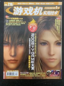 游戏机实用技术 2008年 12B第24期总第216期 杂志