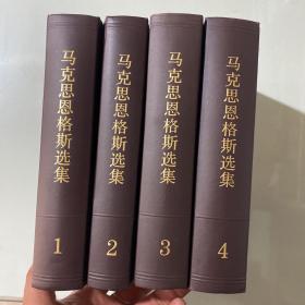 马克思恩格斯选集（1-4卷）