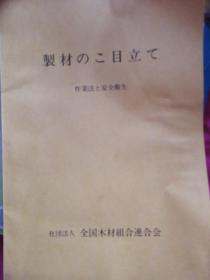 製材のこ目立て作業法ヒ作業法ヒ安全衛生