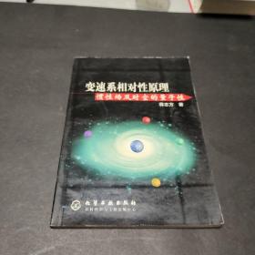 变速系相对性原理:惯性场及时空的量子性
