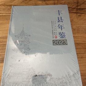 丰县年鉴2023
