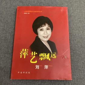 中国评剧院当代名家系列丛书：萍艺飘远（刘萍）