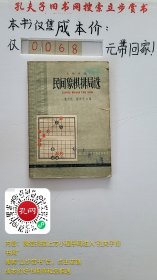 民间象棋排局选