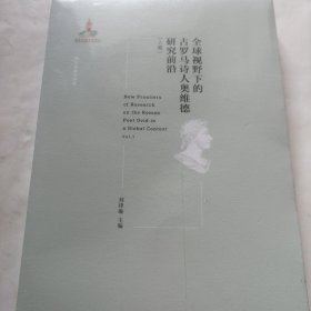 全球视野下的古罗马诗人奥维德研究前沿（上卷）