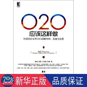 O2O应该这样做：向成功企业学O2O战略布局、实施与运营