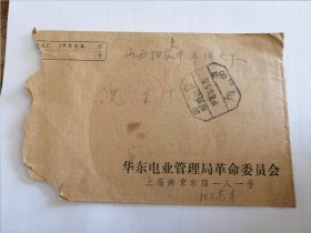 1978年华东电业管理局革命委员会实寄封