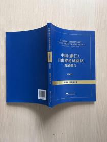 中国（浙江）自由贸易试验区发展报告（2022）（内容干净整洁，无笔记）