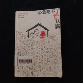 心急吃不了热豆腐