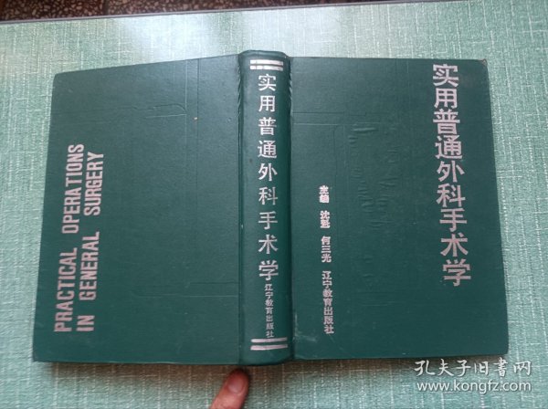 实用普通外科手术学