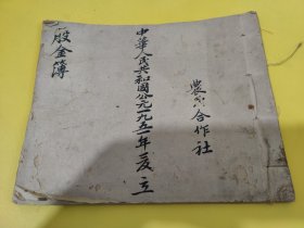 1951年 农民合作社 股金薄 共写21面 其中有共35筒子页70面没有写 购买于 上海