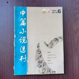 中篇小说选刊 2007年 第6期