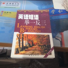 英語短語舉一反三