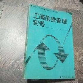 工商信貸管理實(shí)務(wù)