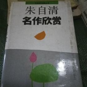 朱自清名作欣赏