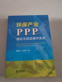 环保产业PPP：理论与项目操作实务