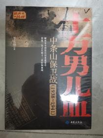 十万男儿血：中条山保卫战（1938-1941）