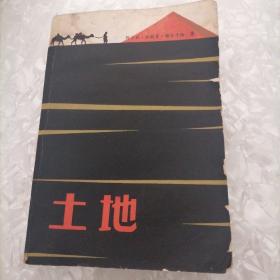 土地