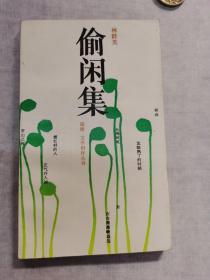 偷閑集（作者簽贈本）