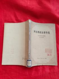 阿奎那政治著作选 【63年1版1印】