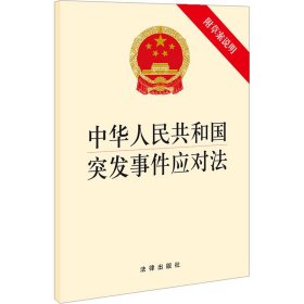 保正版！中华人民共和国突发事件应对法 附草案说明9787503676581法律出版社法律出版社