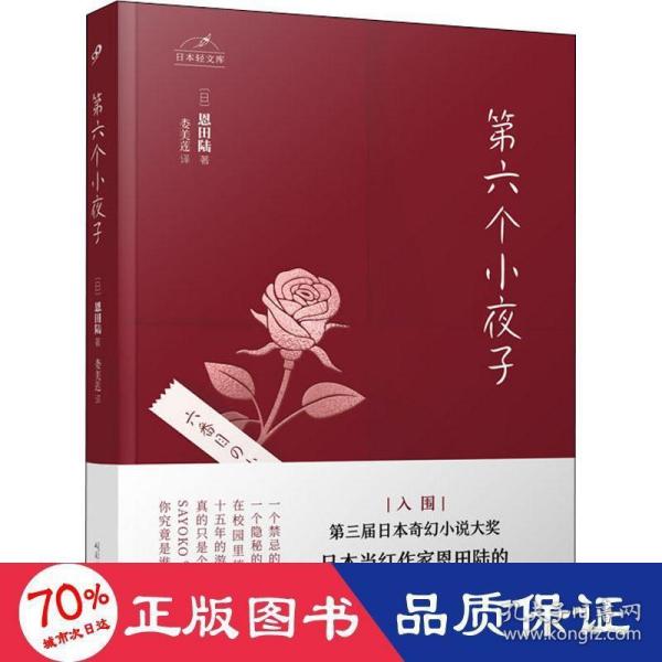 日本轻文库：第六个小夜子（直木奖、日本书店大奖、吉川英治文学新人奖得主恩田陆作品）