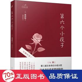 日本轻文库：第六个小夜子（直木奖、日本书店大奖、吉川英治文学新人奖得主恩田陆作品）