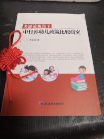 多源流视角下 中日韩幼儿政策比较研究