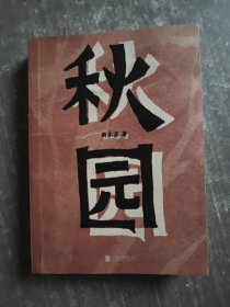 秋园:八旬老人讲述“妈妈和我”的故事写尽两代中国女性生生不息的坚韧与美好